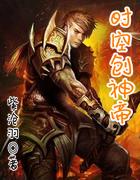 时空创神帝