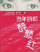 当年拚却醉颜红